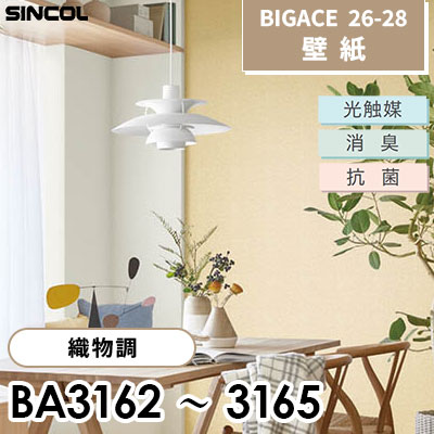 BA3162 BA3163 BA3164 BA3165 織物調 光触媒 消臭 抗菌 シンコール 壁紙 BIGACE ビッグエース 2026-28 (ｍ販売)