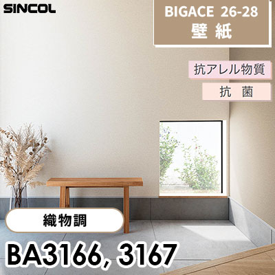 BA3166 BA3167 織物調 抗アレル物質 抗菌 シンコール 壁紙 BIGACE ビッグエース 2026-28 (ｍ販売)