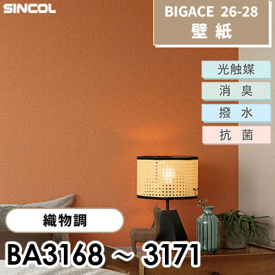 BA3168 BA3169 BA3170 BA3171 織物調 [不燃] 光触媒 消臭 抗菌 撥水 シンコール 壁紙 BIGACE ビッグエース 2026-28 (ｍ販売)