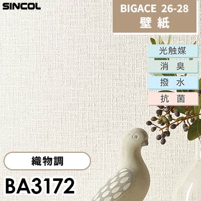 BA3172 織物調 光触媒 消臭 抗菌 撥水 シンコール 壁紙 BIGACE ビッグエース 2026-28 (ｍ販売)