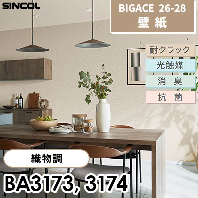 BA3173 BA3174 織物調 耐クラック 光触媒 消臭 抗菌 シンコール 壁紙 BIGACE ビッグエース 2026-28 (ｍ販売)