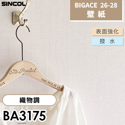 BA3175 織物調 表面強化 撥水 シンコール 壁紙 BIGACE ビッグエース 2026-28 (ｍ販売)