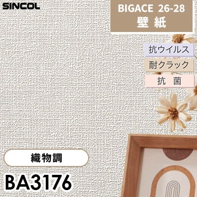 BA3176 織物調 [不燃] 抗ウイルス 抗菌 耐クラック シンコール 壁紙 BIGACE ビッグエース 2026-28 (ｍ販売)