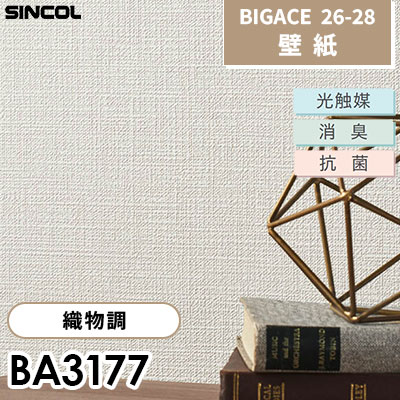 BA3177 織物調 [不燃] 光触媒 消臭 抗菌 シンコール 壁紙 BIGACE ビッグエース 2026-28 (ｍ販売)