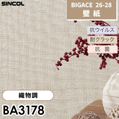 BA3178 織物調 [不燃] 耐クラック 抗菌 撥水 表面強化 シンコール 壁紙 BIGACE ビッグエース 2026-28 (ｍ販売)
