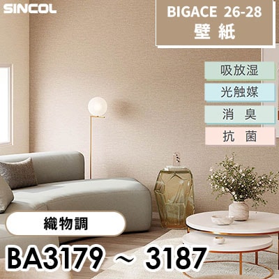 BA3179～3187 織物調 9色 光触媒 消臭 抗菌 吸放湿 シンコール 壁紙 BIGACE ビッグエース 2026-28 (ｍ販売)