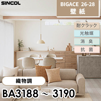 BA3188 BA3189 BA3190 織物調 耐クラック 光触媒 消臭 抗菌 防かひ‘ シンコール 壁紙 BIGACE ビッグエース 2026-28 (ｍ販売)