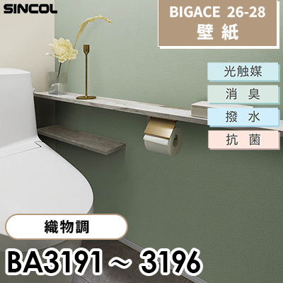 BA3191～3196 織物調 6色 [不燃] 光触媒 消臭 抗菌 撥水 シンコール