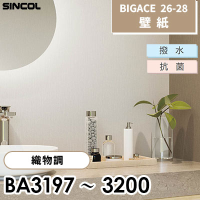 BA3197 BA3198 BA3199 BA3200 織物調 撥水 抗菌 シンコール 壁紙 BIGACE ビッグエース 2026-28 (ｍ販売)