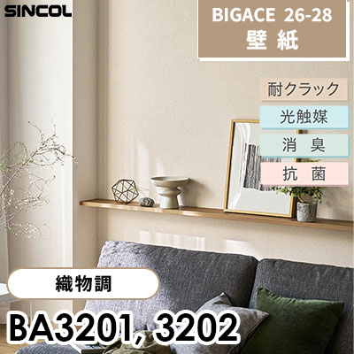 BA3201 BA3202 織物調 耐クラック 光触媒 消臭 抗菌 シンコール 壁紙
