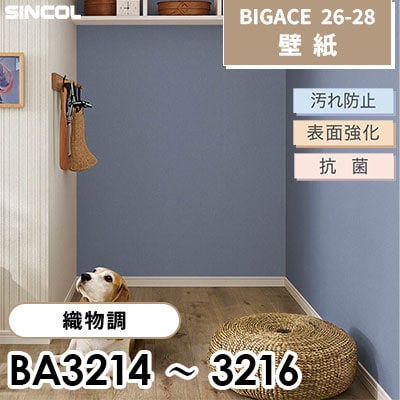 BA3214 BA3215 BA3216 織物調 汚れ防止 表面強化 抗菌 シンコール 壁紙