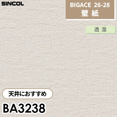 BA3238 おすすめ天井 透湿 シンコール 壁紙 BIGACE ビッグエース 2026