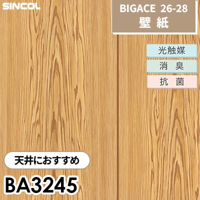 BA3245 おすすめ天井 [不燃] 光触媒 消臭 抗菌 防 シンコール 壁紙