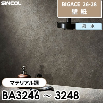 BA3246 BA3247 BA3248 マテリアル調 撥水 防 シンコール 壁紙 BIGACE