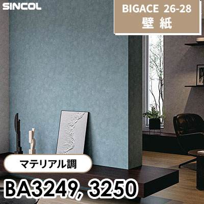 BA3249 BA3250 マテリアル調 シンコール 壁紙 BIGACE ビッグエース 2026-28 (ｍ販売)