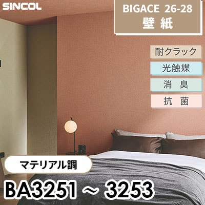BA3251 BA3252 BA3253 マテリアル調 耐クラック 光触媒 消臭 抗菌 シンコール 壁紙 BIGACE ビッグエース 2026-28 (ｍ販売)