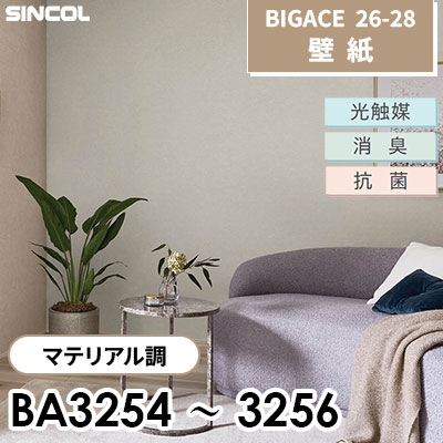 BA3254 BA3255 BA3256 マテリアル調 光触媒 消臭 抗菌 防 シンコール 壁紙 BIGACE ビッグエース 2026-28 (ｍ販売)