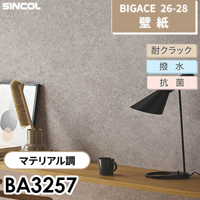 BA3257 マテリアル調 [不燃] 耐クラック 抗菌 撥水 防かひ シンコール 壁紙 BIGACE ビッグエース 2026-28 (ｍ販売)