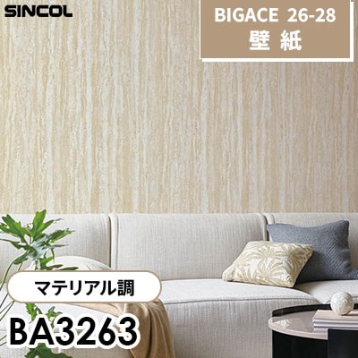 BA3263 マテリアル調 [不燃] シンコール 壁紙 BIGACE ビッグエース 2026-28 (ｍ販売)