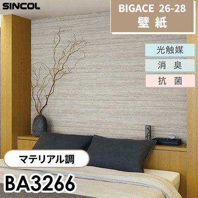 BA3266 マテリアル調 光触媒 消臭 抗菌 防 シンコール 壁紙 BIGACE ビッグエース 2026-28 (ｍ販売)