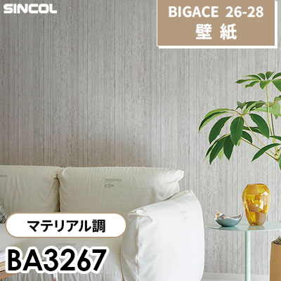 BA3267 マテリアル調 [不燃] シンコール 壁紙 BIGACE ビッグエース 2026-28 (ｍ販売)