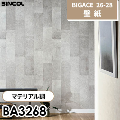 BA3268 マテリアル調 [不燃] シンコール 壁紙 BIGACE ビッグエース