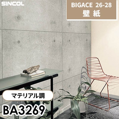 BA3269 マテリアル調 シンコール 壁紙 BIGACE ビッグエース 2026-28 (ｍ販売)