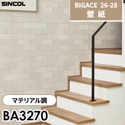 BA3270 マテリアル調 [不燃] シンコール 壁紙 BIGACE ビッグエース