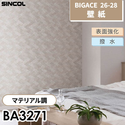 BA3271 マテリアル調 [不燃] 表面強化 撥水 防 シンコール 壁紙 BIGACE ビッグエース 2026-28 (ｍ販売)