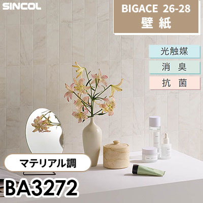 BA3272 マテリアル調 光触媒 消臭 抗菌 防 シンコール 壁紙 BIGACE ビッグエース 2026-28 (ｍ販売)