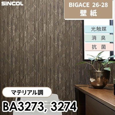 BA3273 BA3274 マテリアル調 シンコール 壁紙 BIGACE ビッグエース 2026-28 (ｍ販売)