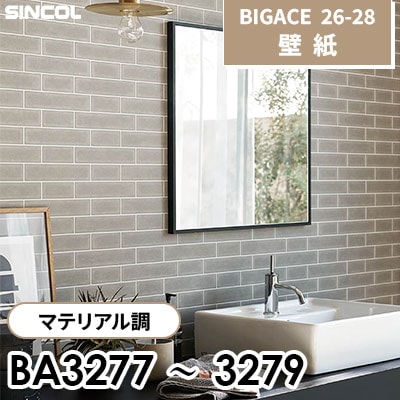BA3277 BA3278 BA3279 マテリアル調 [不燃] シンコール 壁紙 BIGACE ビッグエース 2026-28 (ｍ販売)