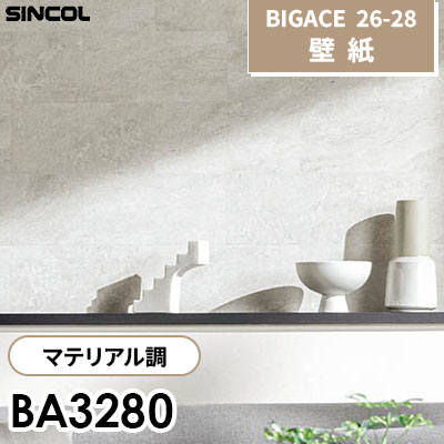 BA3280 マテリアル調 [不燃] シンコール 壁紙 BIGACE ビッグエース 2026-28 (ｍ販売)