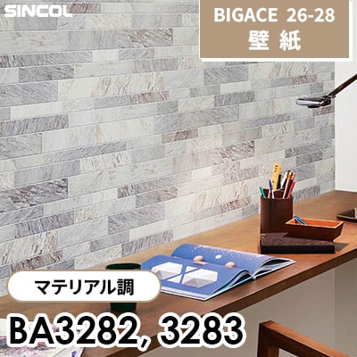 BA3282 BA3283 マテリアル調 [不燃] シンコール 壁紙 BIGACE ビッグエース 2026-28 (ｍ販売)