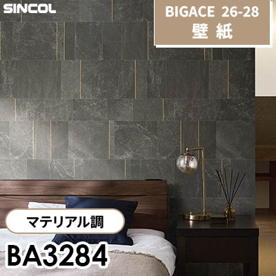 BA3284 マテリアル調 [不燃] シンコール 壁紙 BIGACE ビッグエース 2026-28 (ｍ販売)
