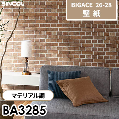 BA3285 マテリアル調 [不燃] シンコール 壁紙 BIGACE ビッグエース 2026-28 (ｍ販売)