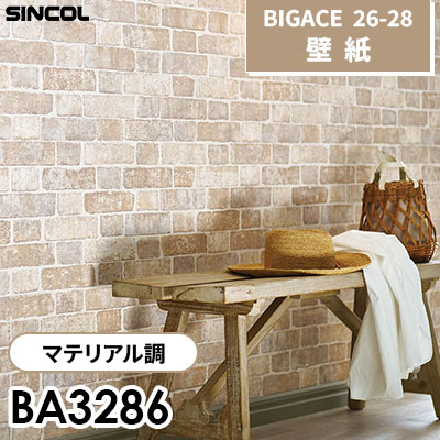 BA3286 マテリアル調 [不燃] シンコール 壁紙 BIGACE ビッグエース 2026-28 (ｍ販売)