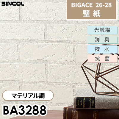 BA3288 マテリアル調 光触媒 消臭 抗菌 撥水 シンコール 壁紙 BIGACE ビッグエース 2026-28 (ｍ販売)