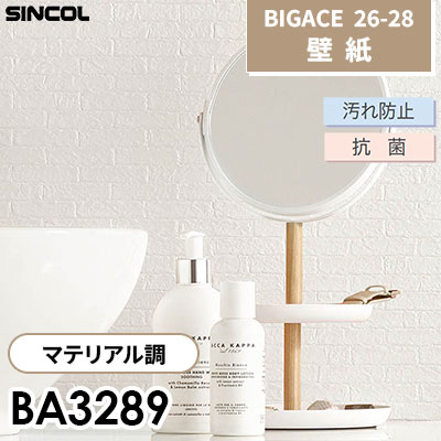 BA3289 マテリアル調 汚れ防止 抗菌 シンコール 壁紙 BIGACE ビッグエース 2026-28 (ｍ販売)