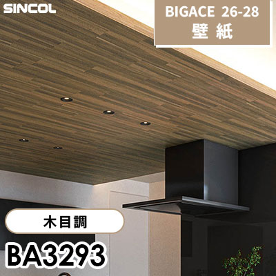 BA3293 木目調 [不燃] シンコール 壁紙 BIGACE ビッグエース 2026-28 (ｍ販売)