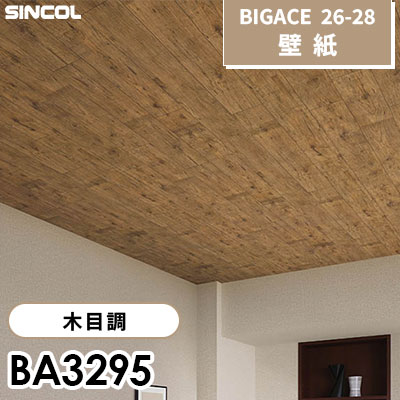 BA3295 木目調 [不燃] シンコール 壁紙 BIGACE ビッグエース 2026-28 (ｍ販売)