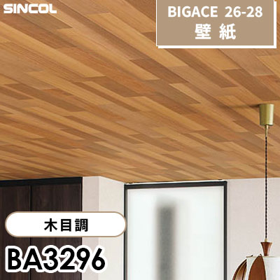 BA3296 木目調 [不燃] シンコール 壁紙 BIGACE ビッグエース 2026-28 (ｍ販売)