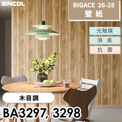 BA3297 BA3298 木目調 光触媒 消臭 抗菌 シンコール 壁紙 BIGACE ビッグエース 2026-28 (ｍ販売)