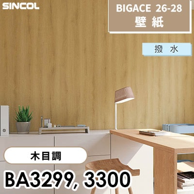 BA3299 BA3300 木目調 [不燃] 撥水 シンコール 壁紙 BIGACE ビッグエース 2026-28 (ｍ販売)