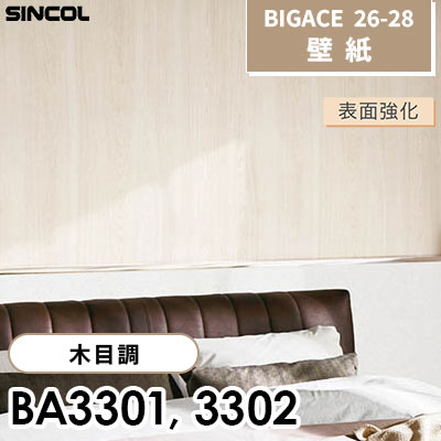 BA3301 BA3302 木目調 [不燃] 表面強化 シンコール 壁紙 BIGACE ビッグエース 2026-28 (ｍ販売)