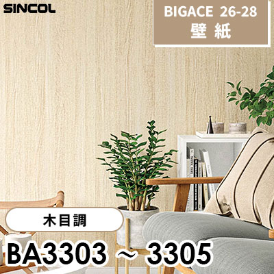 BA3303 BA3304 BA3305 木目調 [不燃] シンコール 壁紙 BIGACE ビッグエース 2026-28 (ｍ販売)