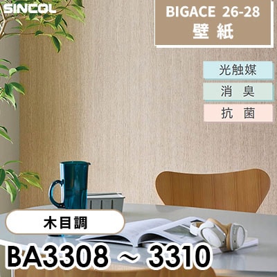 BA3308 BA3309 BA3310 木目調 [不燃] 光触媒 消臭 抗菌 シンコール 壁紙 BIGACE ビッグエース 2026-28 (ｍ販売)