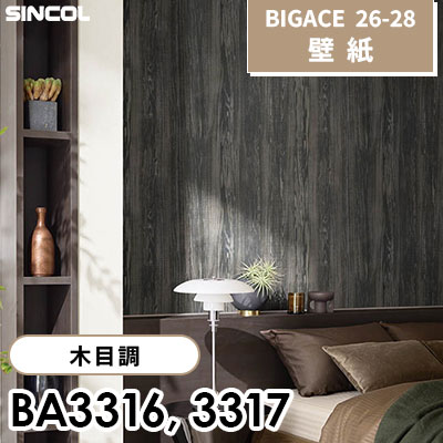BA3316 BA3317 木目調 シンコール 壁紙 BIGACE ビッグエース 2026-28 (ｍ販売)
