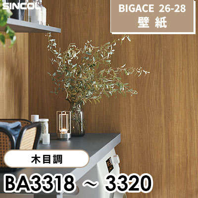BA3318 BA3319 BA3320 木目調 [不燃] シンコール 壁紙 BIGACE ビッグエース 2026-28 (ｍ販売)