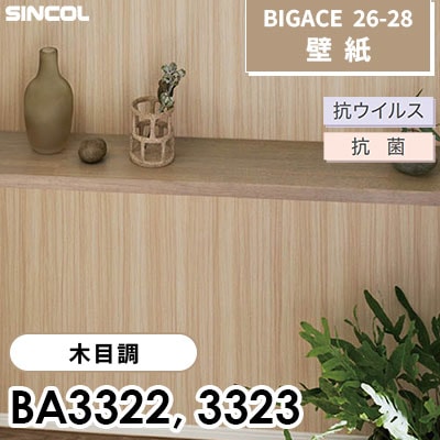 BA3322 BA3323 木目調 [不燃] 抗ウイルス 抗菌 シンコール 壁紙 BIGACE ビッグエース 2026-28 (ｍ販売)